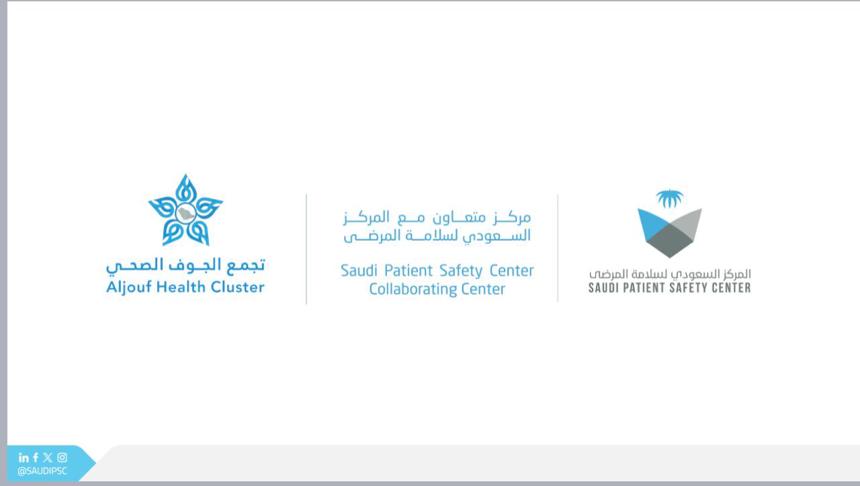 المركز السعودي لسلامة المرضى يعيّن تجمع الجوف الصحي أول مركز متعاون بمناسبة اليوم العالمي لسلامة المرضى
