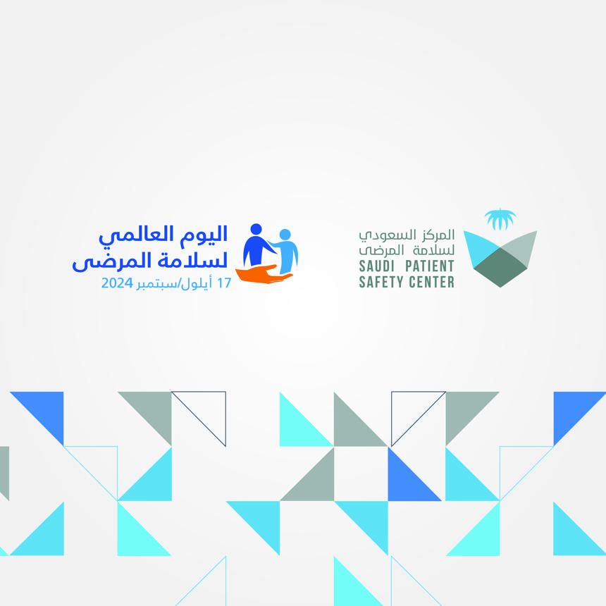 المركز السعودي لسلامة المرضى يحتفي باليوم العالمي لسلامة المرضى تحت شعار "تحسين التشخيص من أجل سلامة المرضى"