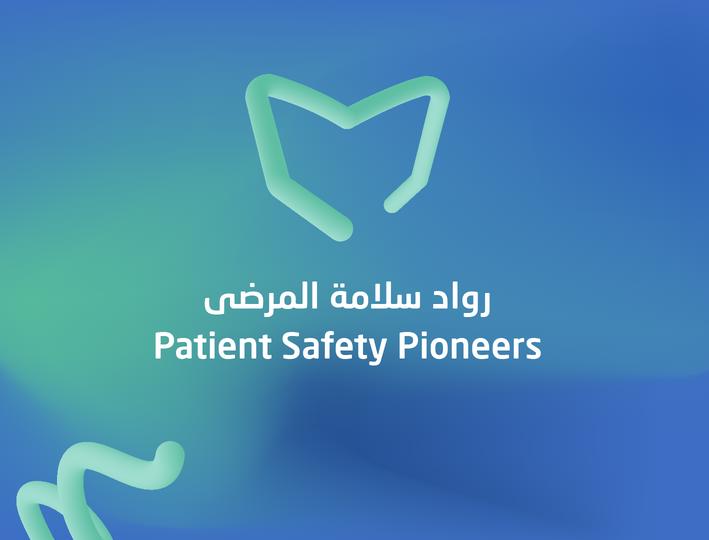 المركز السعودي لسلامة المرضى يطلق مبادرة "رواد سلامة المرضى"