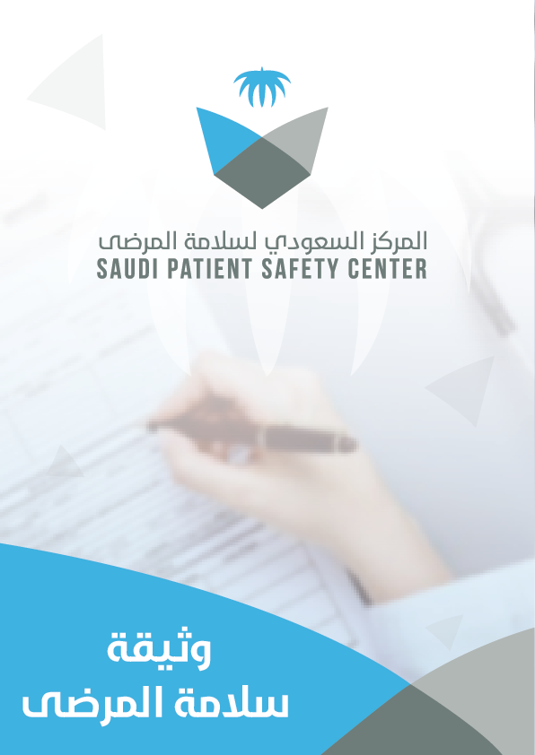 The Saudi Patient Safety Center issues the "Patient Safety Document"