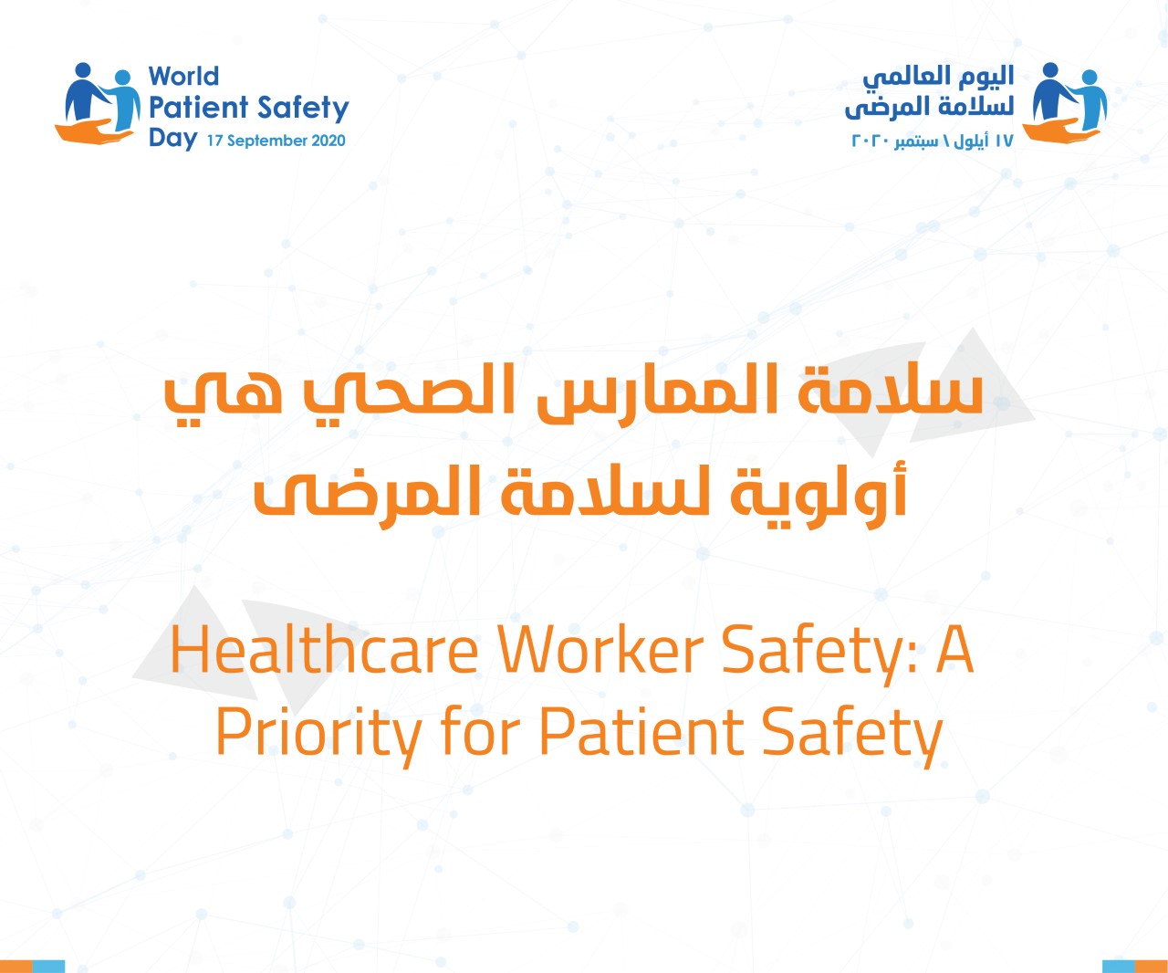 World Patient Safety Day 2020: Making Health Worker Safety a Priority for Patient Safety
